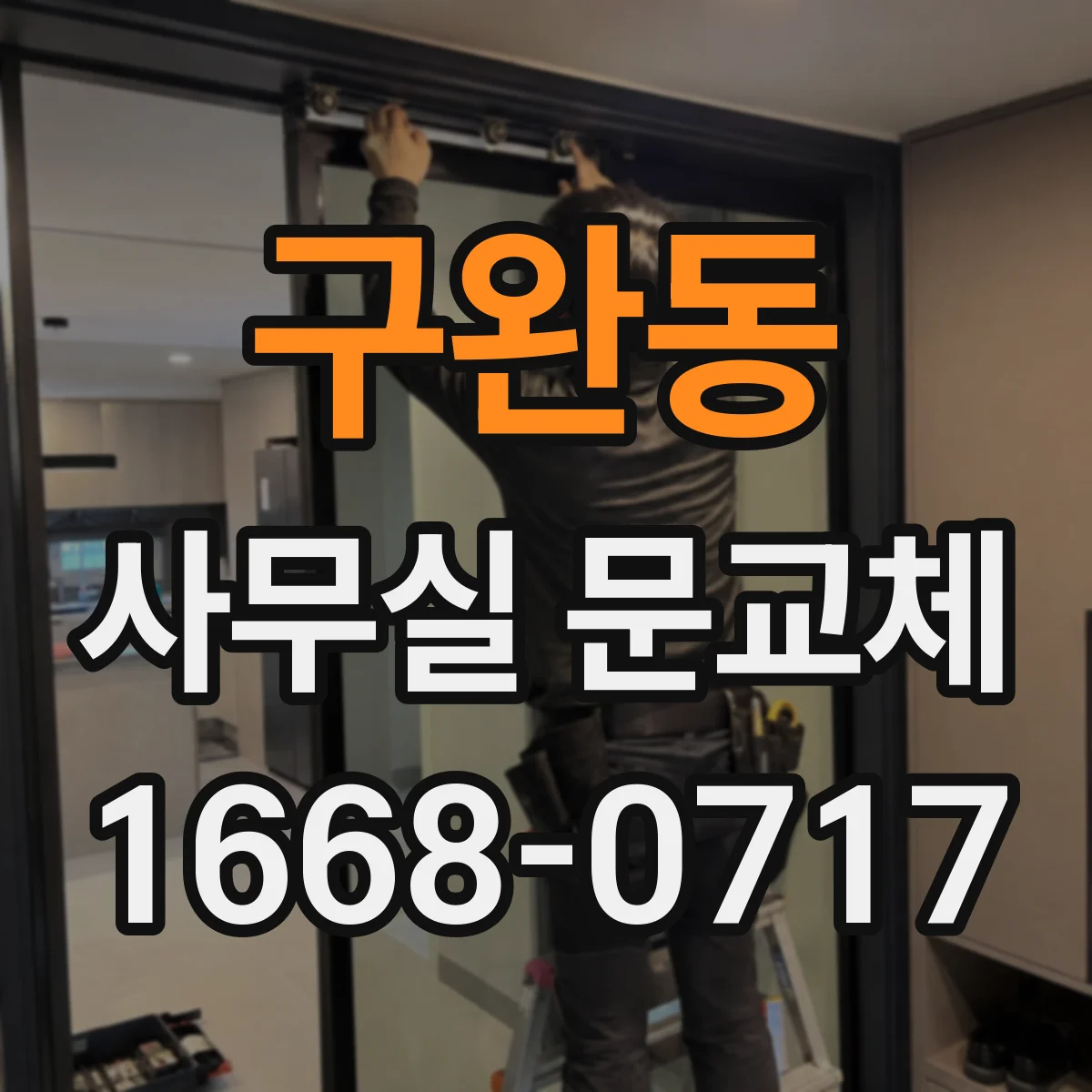구완동 사무실 문교체
