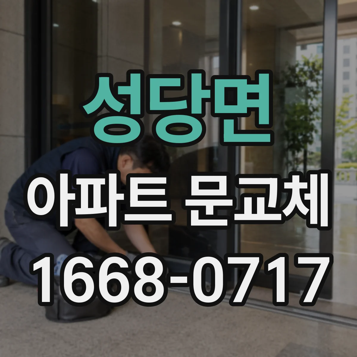 성당면 아파트 문교체