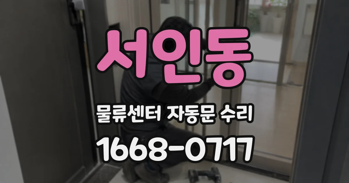 서인동 물류센터 자동문 수리
