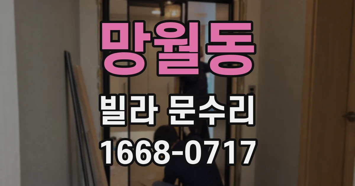 망월동 빌라 문수리
