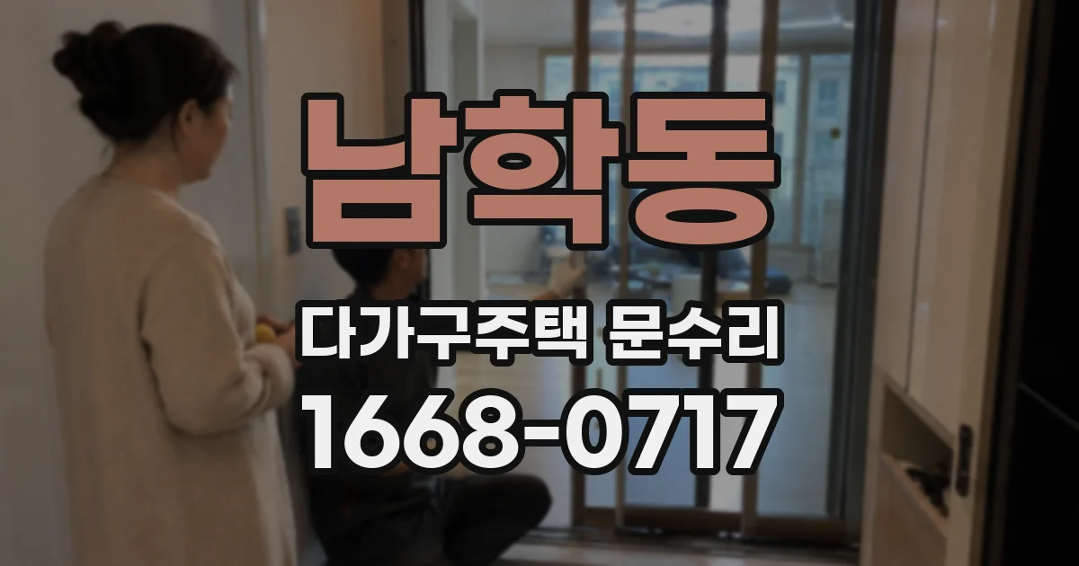 남학동 다가구주택 문수리