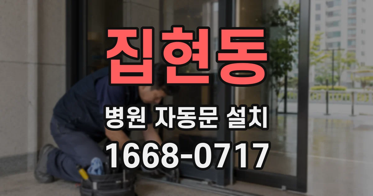 집현동 병원 자동문 설치