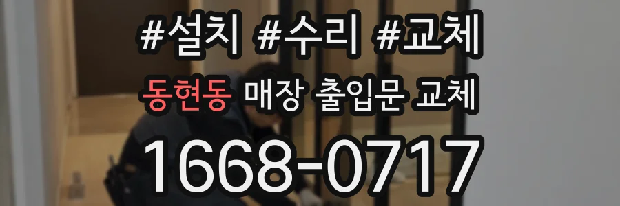 동현동 매장 출입문 교체