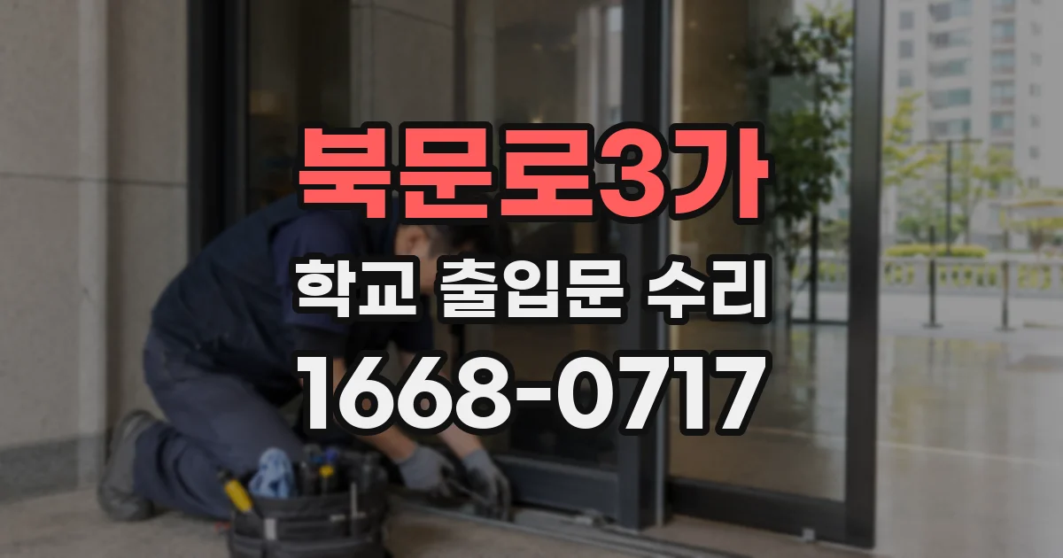 북문로3가 학교 출입문 수리