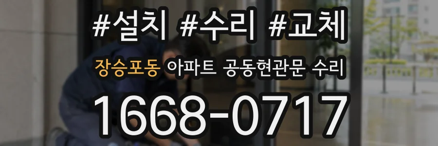 장승포동 아파트 공동현관문 수리