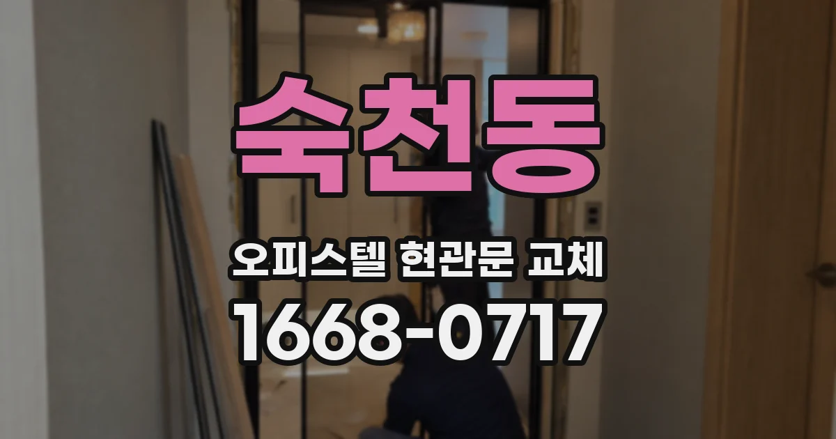 숙천동 오피스텔 현관문 교체