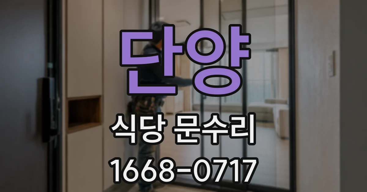단양 식당 문수리