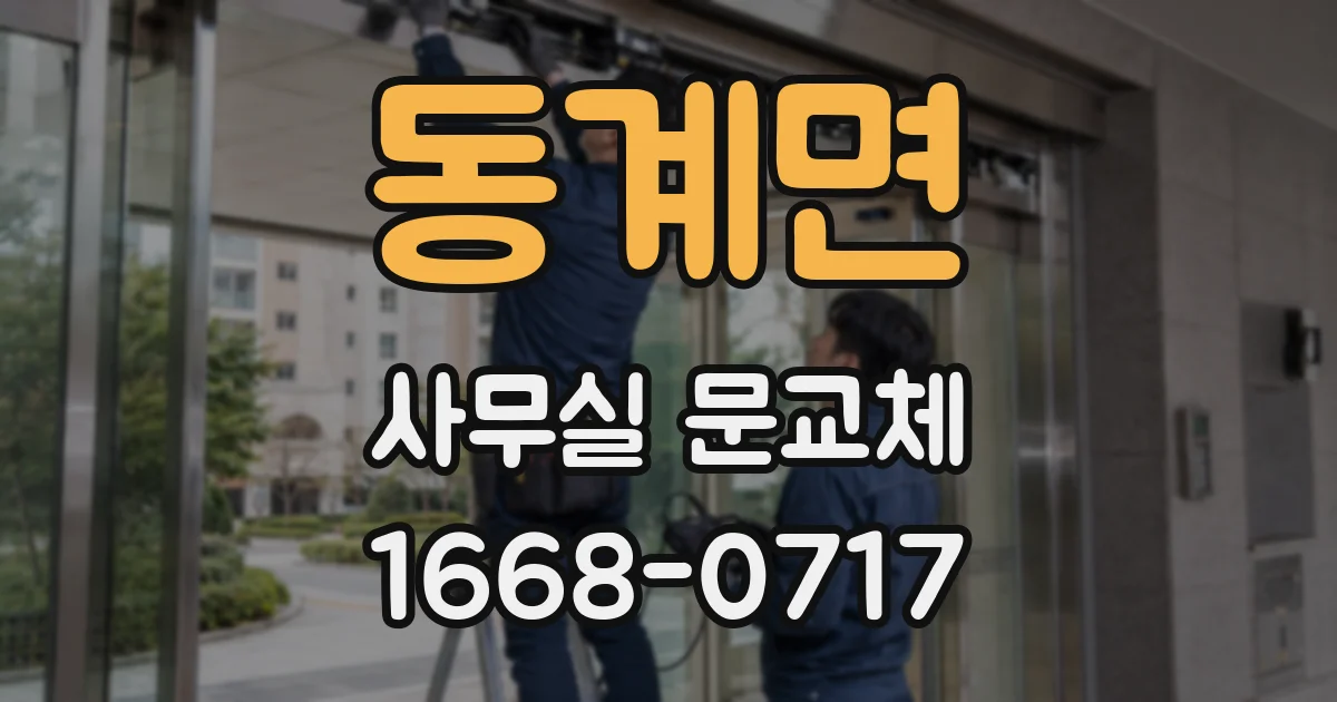 동계면 사무실 문교체