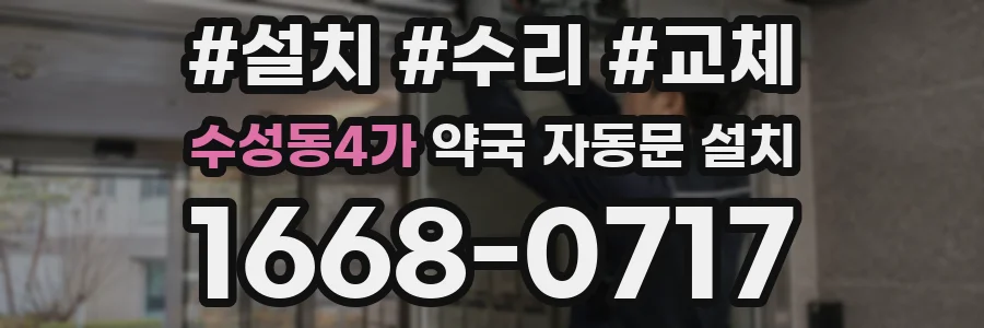 수성동4가 약국 자동문 설치