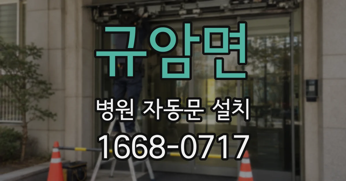 규암면 병원 자동문 설치