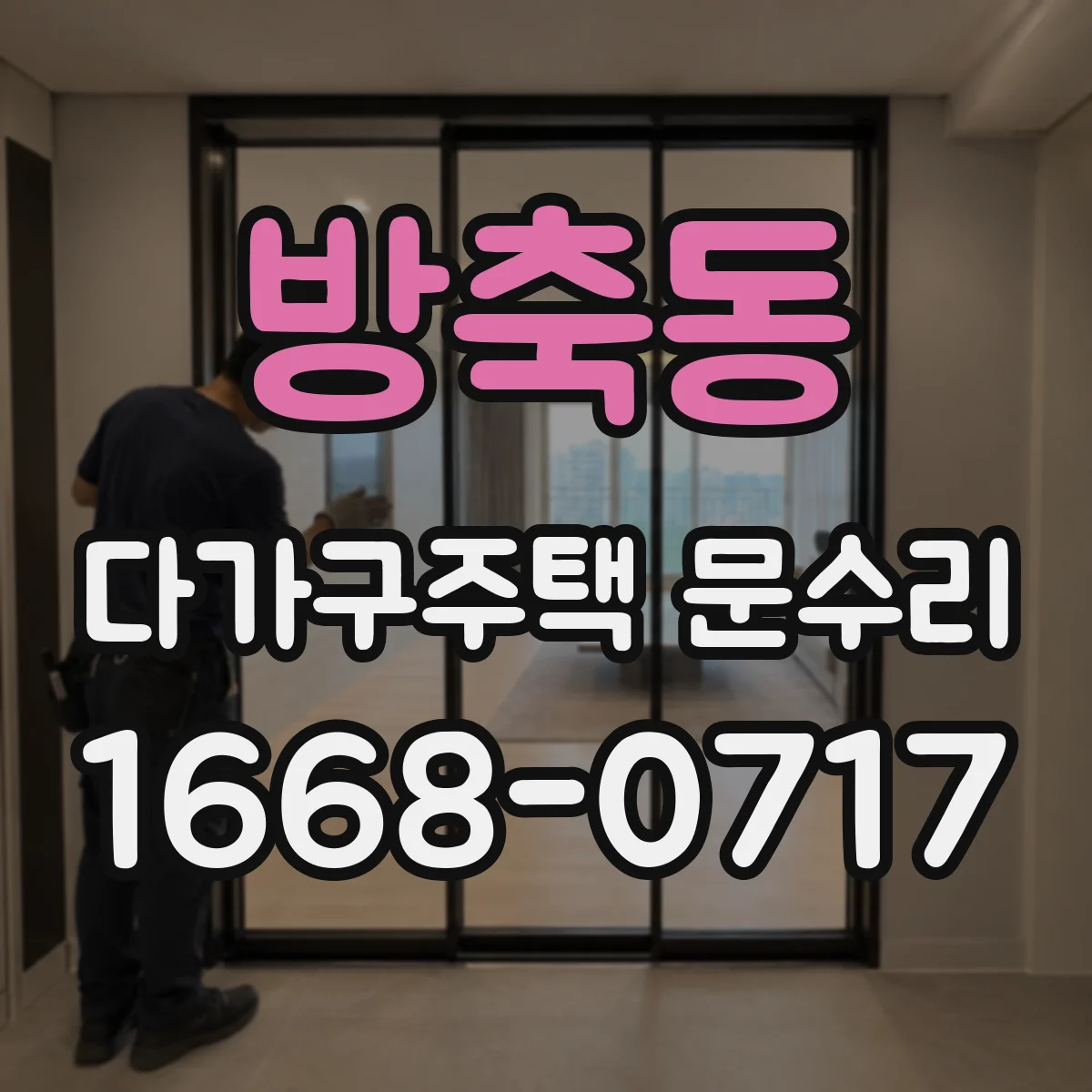 방축동 다가구주택 문수리 문 닫힘 소리와 끼임 원인 함께 점검