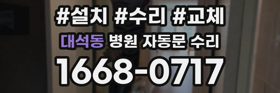 대석동 병원 자동문 수리