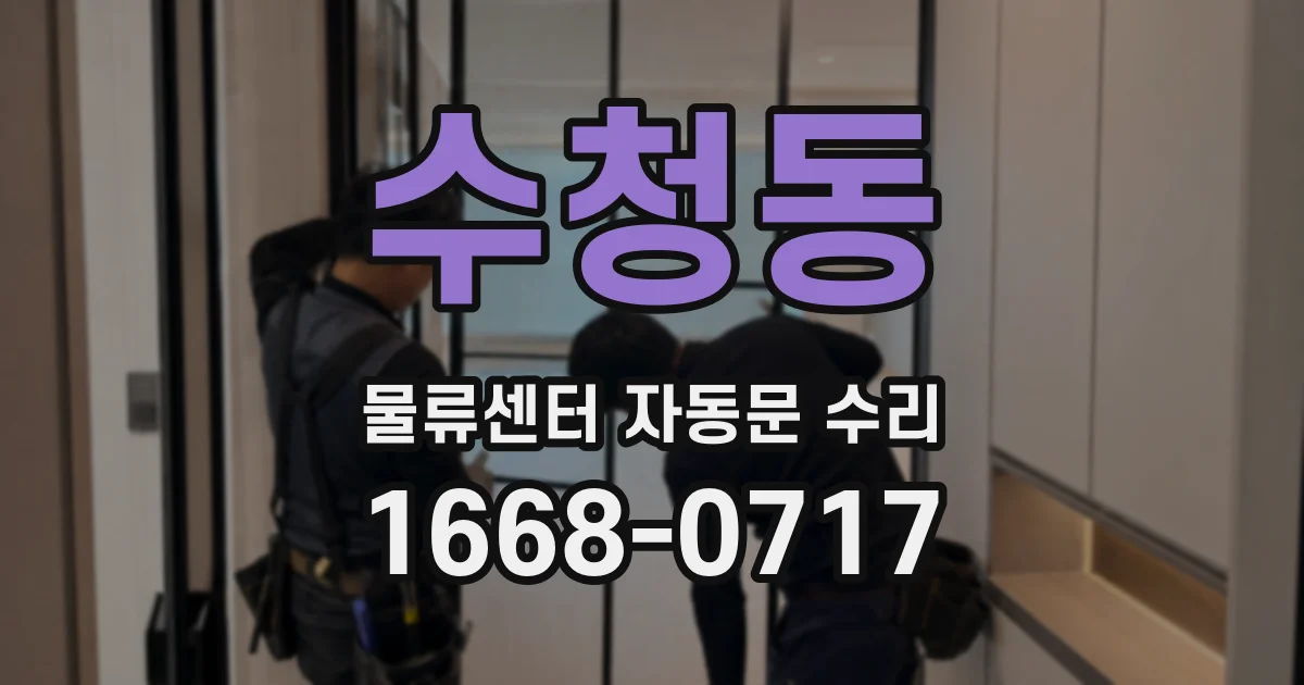 수청동 물류센터 자동문 수리