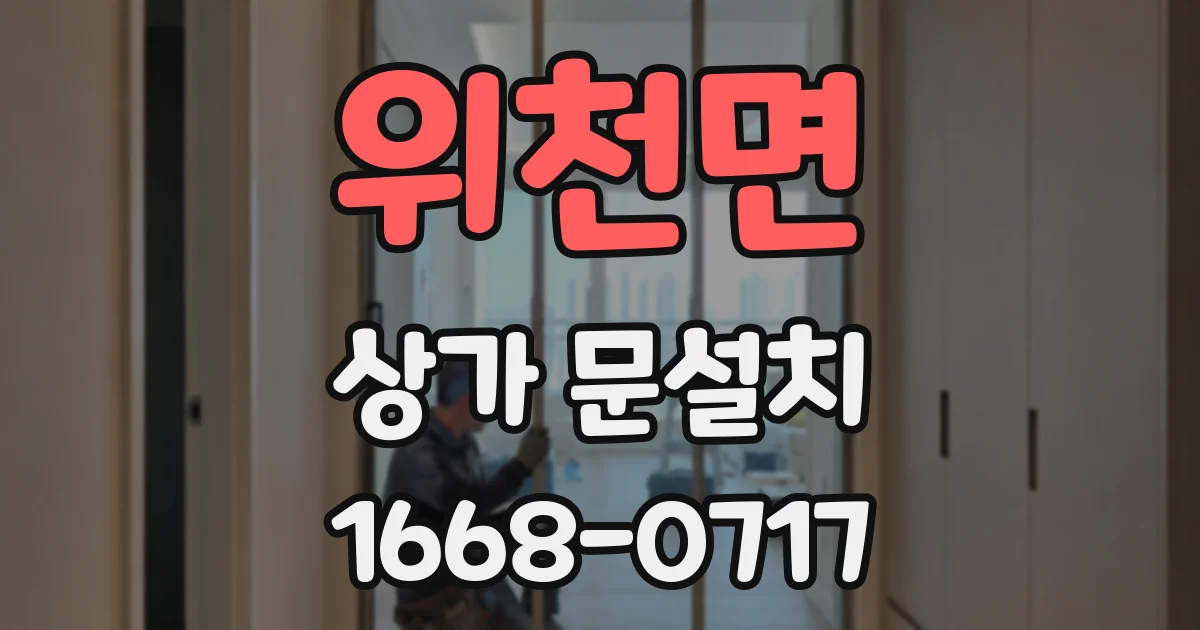 위천면 상가 문설치