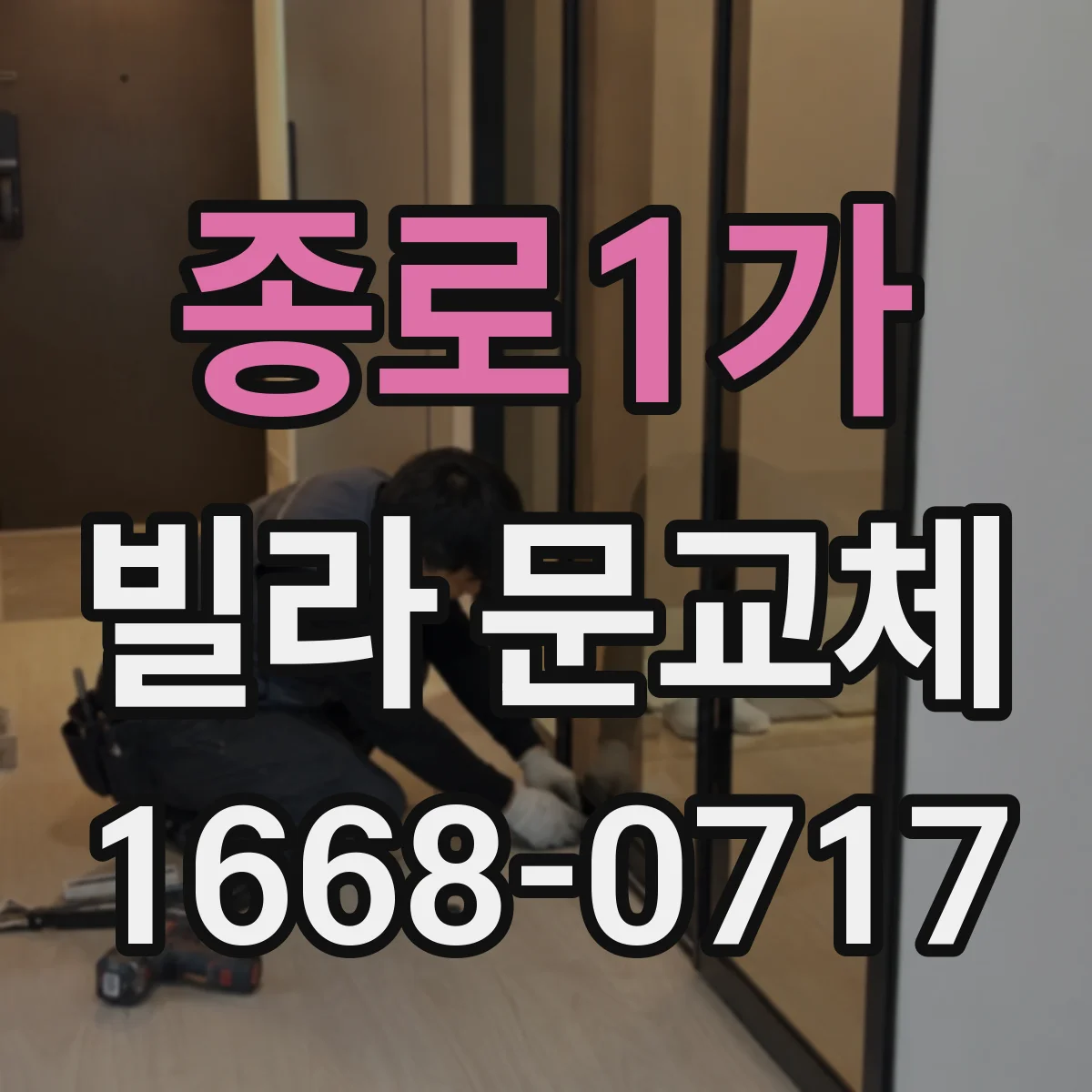 종로1가 빌라 문교체 세대 현장 실측 후 다중키 설계 적용 과정