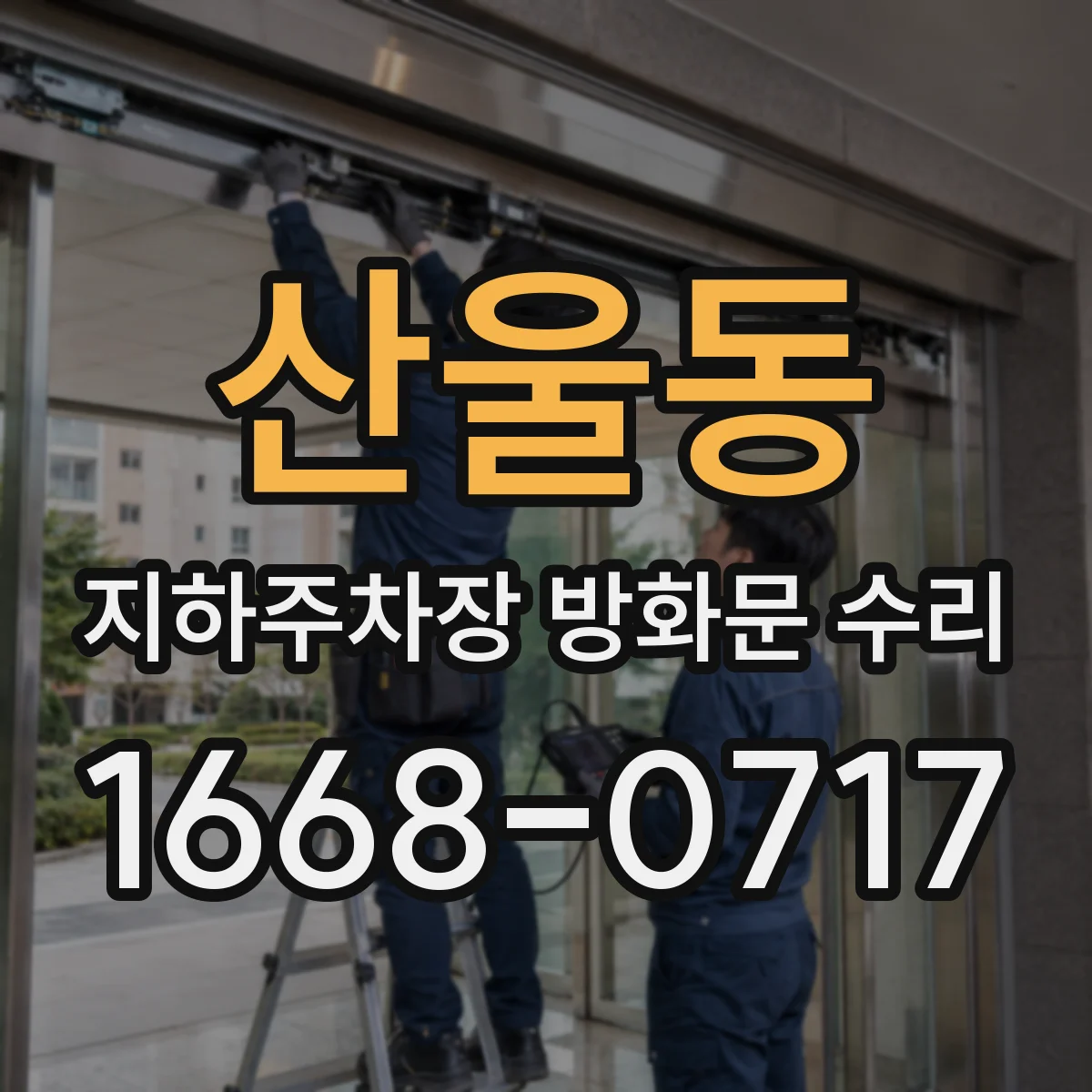 산울동 지하주차장 방화문 수리