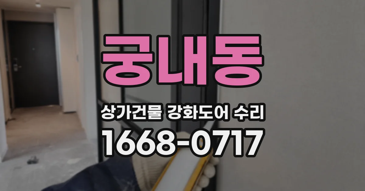 궁내동 상가건물 강화도어 수리