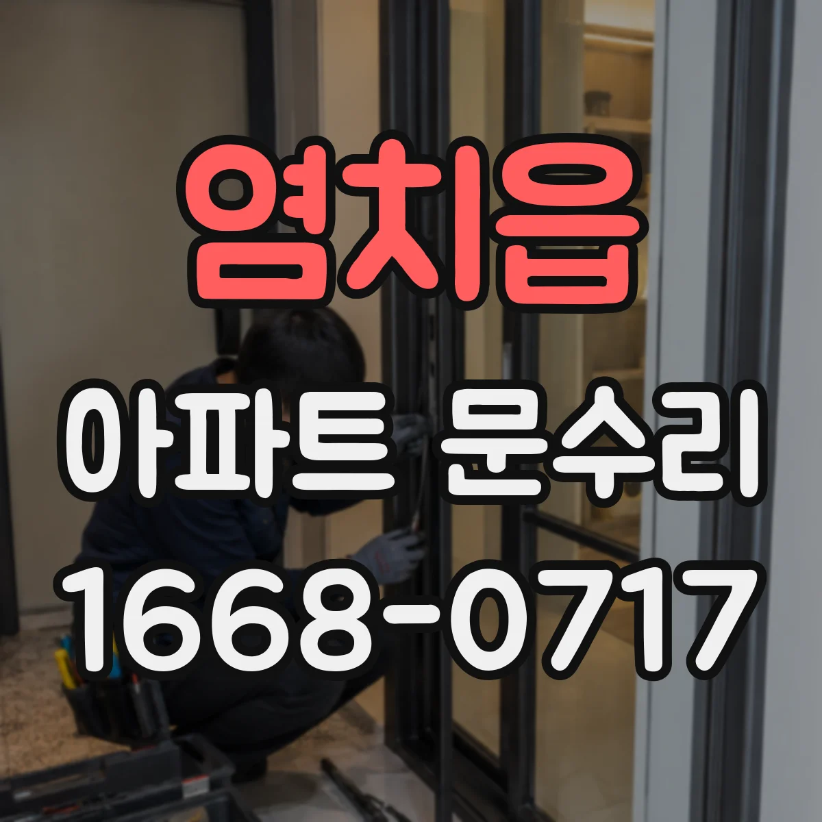 염치읍 아파트 문수리