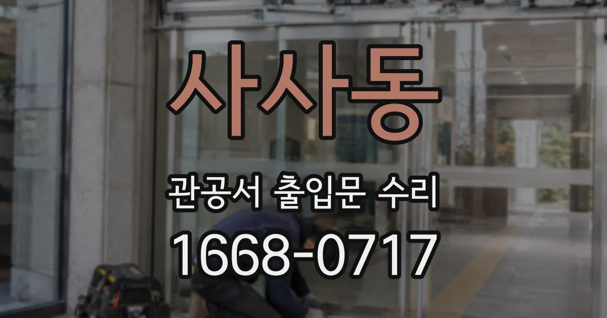사사동 관공서 출입문 수리