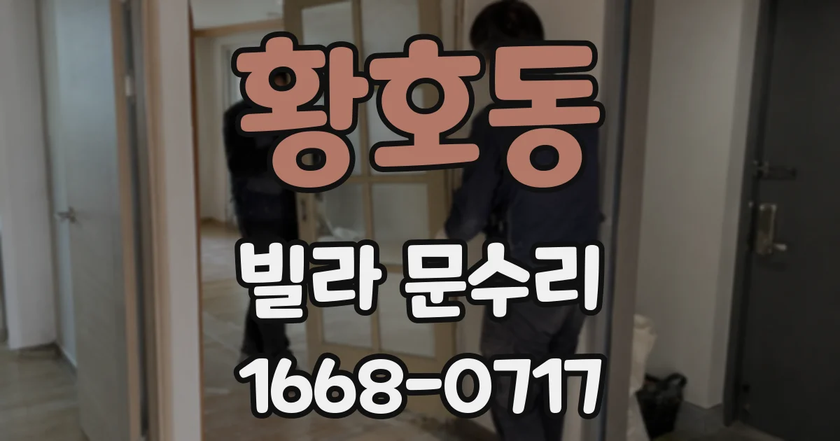 황호동 빌라 문수리