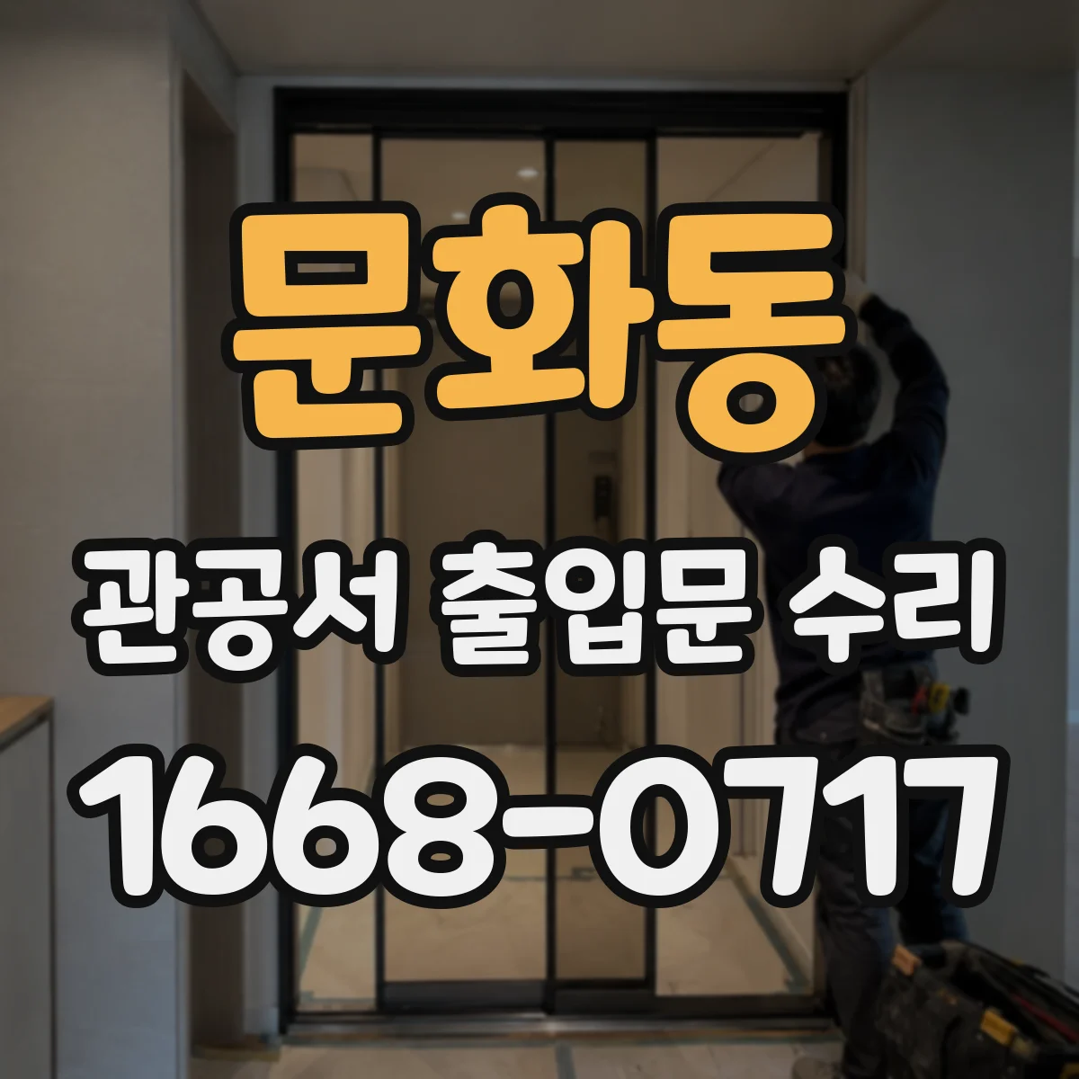 문화동 관공서 출입문 수리