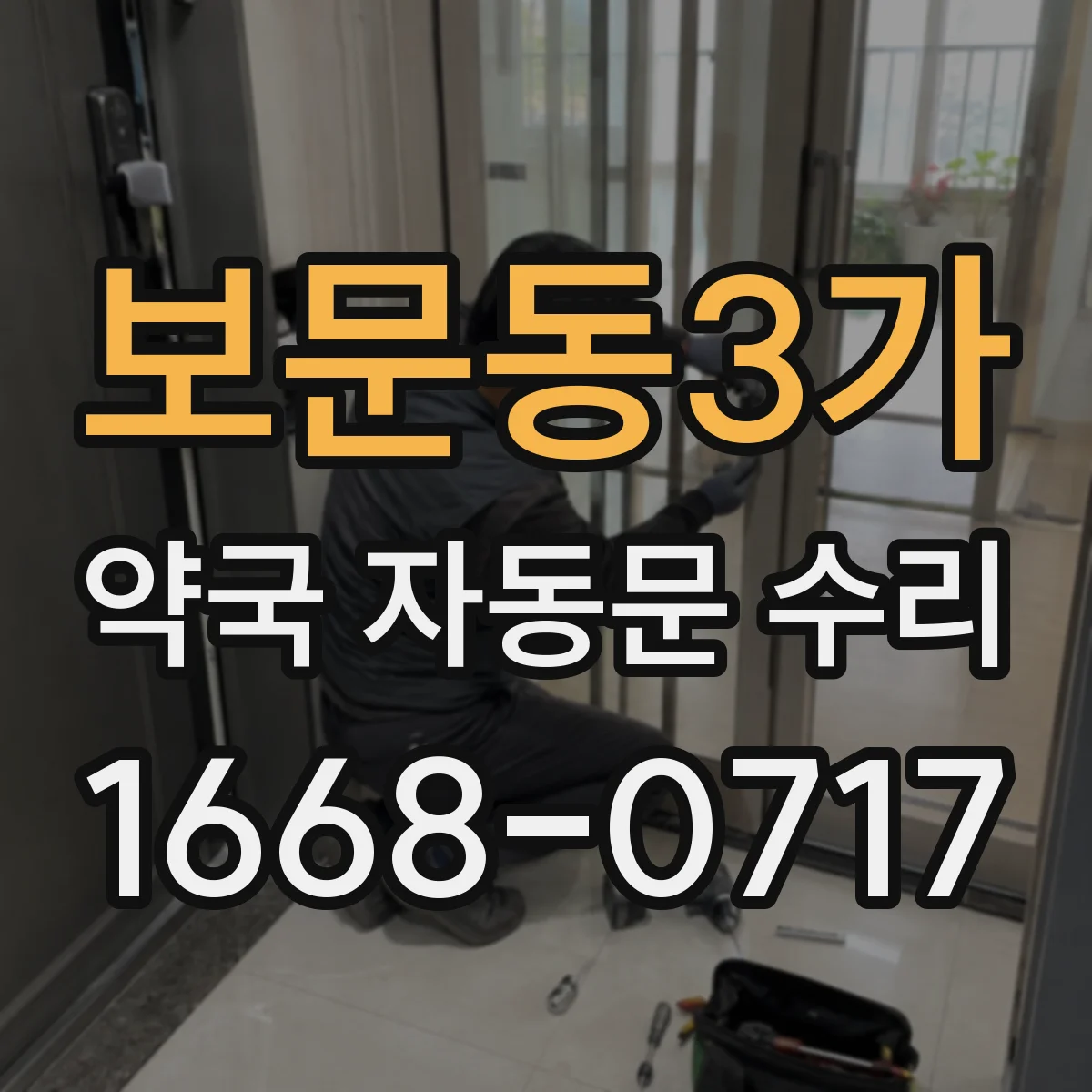 보문동3가 약국 자동문 수리