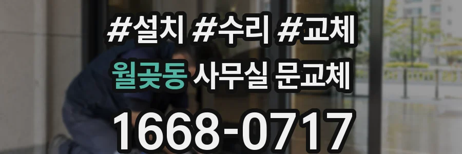 월곶동 사무실 문교체