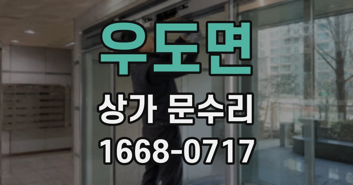 우도면 상가 문수리