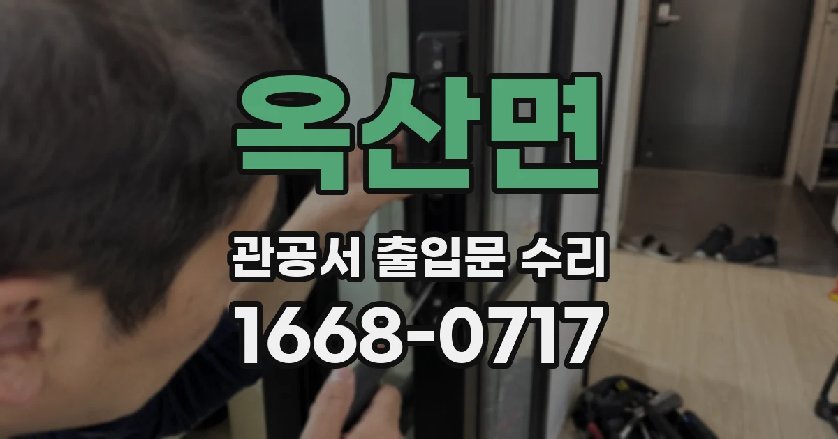 옥산면 관공서 출입문 수리