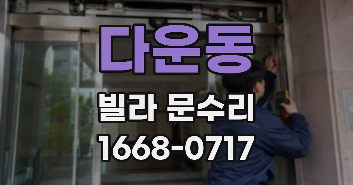 다운동 빌라 문수리