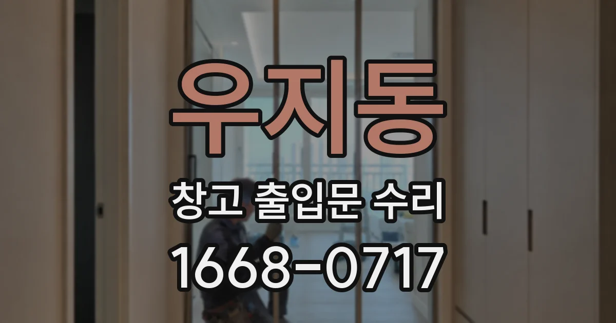 우지동 창고 출입문 수리