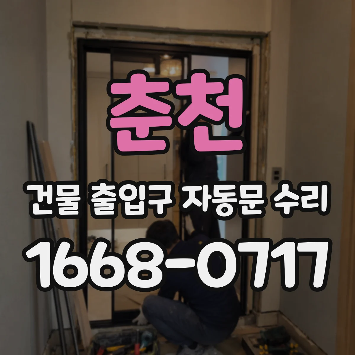 춘천 건물 출입구 자동문 수리 바람 소리·도어 떨림 원인별 상태 확인