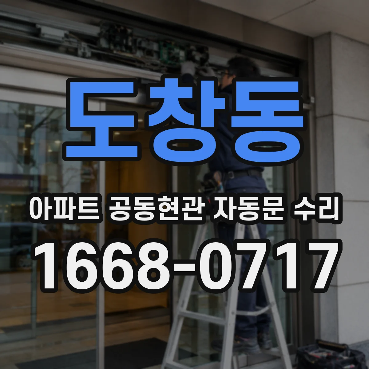 도창동 아파트 공동현관 자동문 수리