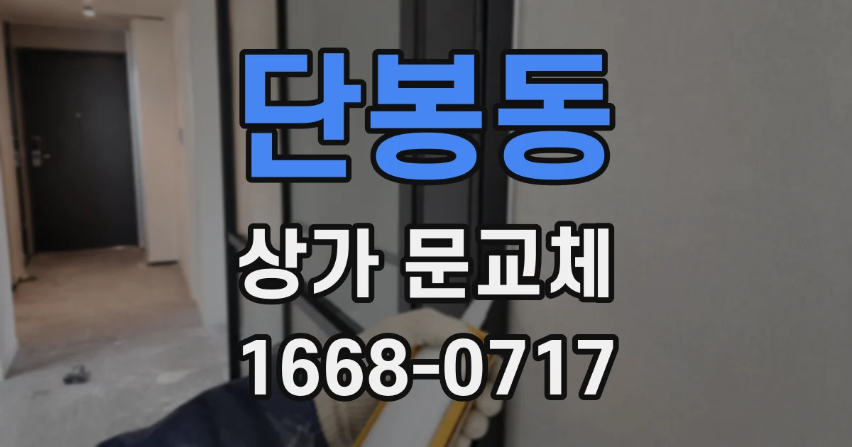 단봉동 상가 문교체