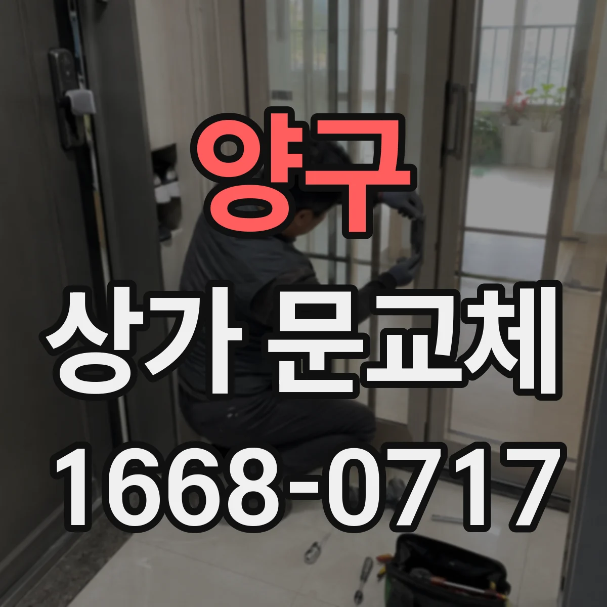 양구 상가 문교체