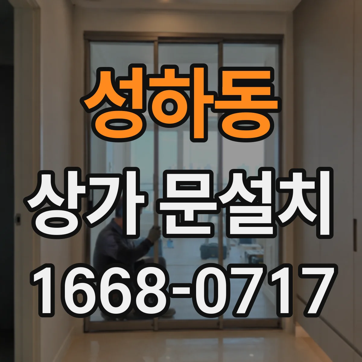 성하동 상가 문설치