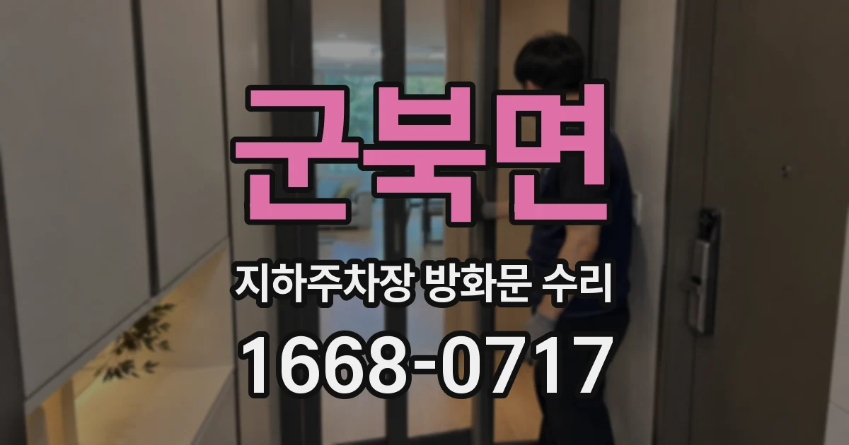 군북면 지하주차장 방화문 수리