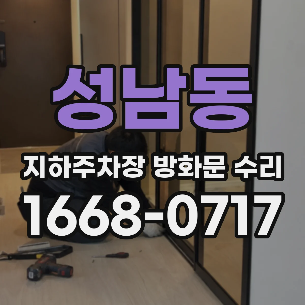 성남동 지하주차장 방화문 수리