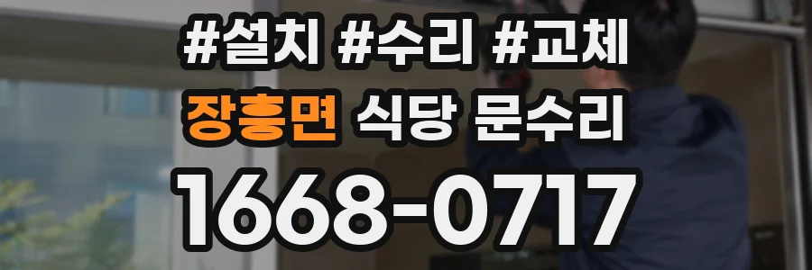 장흥면 식당 문수리
