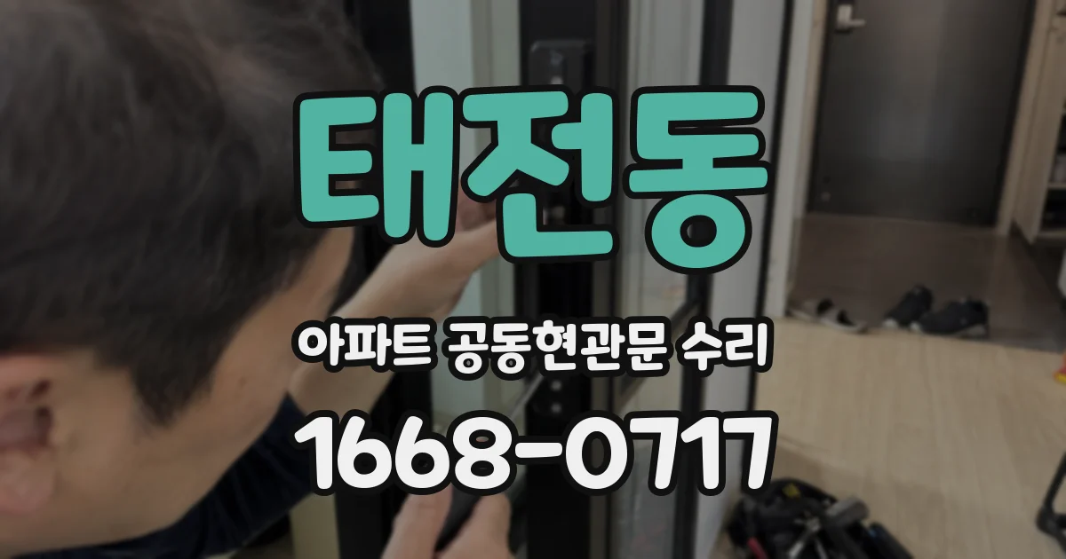태전동 아파트 공동현관문 수리