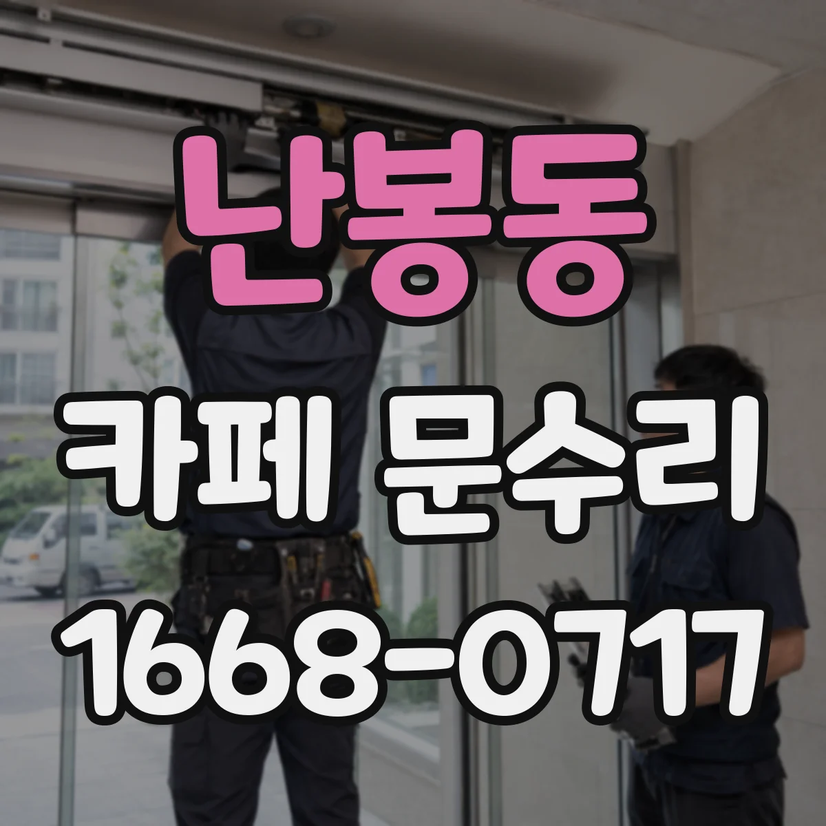 난봉동 카페 문수리