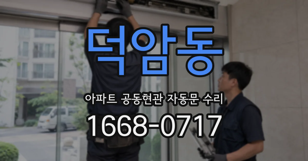 덕암동 아파트 공동현관 자동문 수리