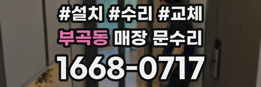 부곡동 매장 문수리