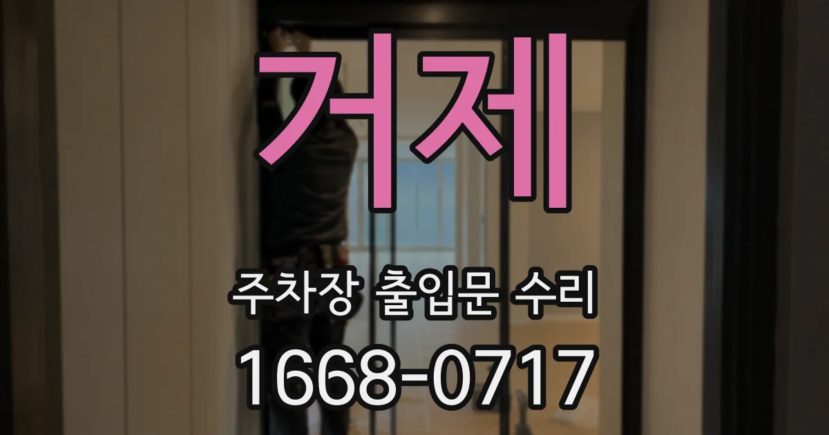 거제 주차장 출입문 수리