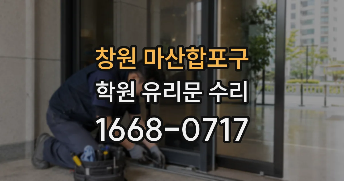 창원 마산합포구 학원 유리문 수리