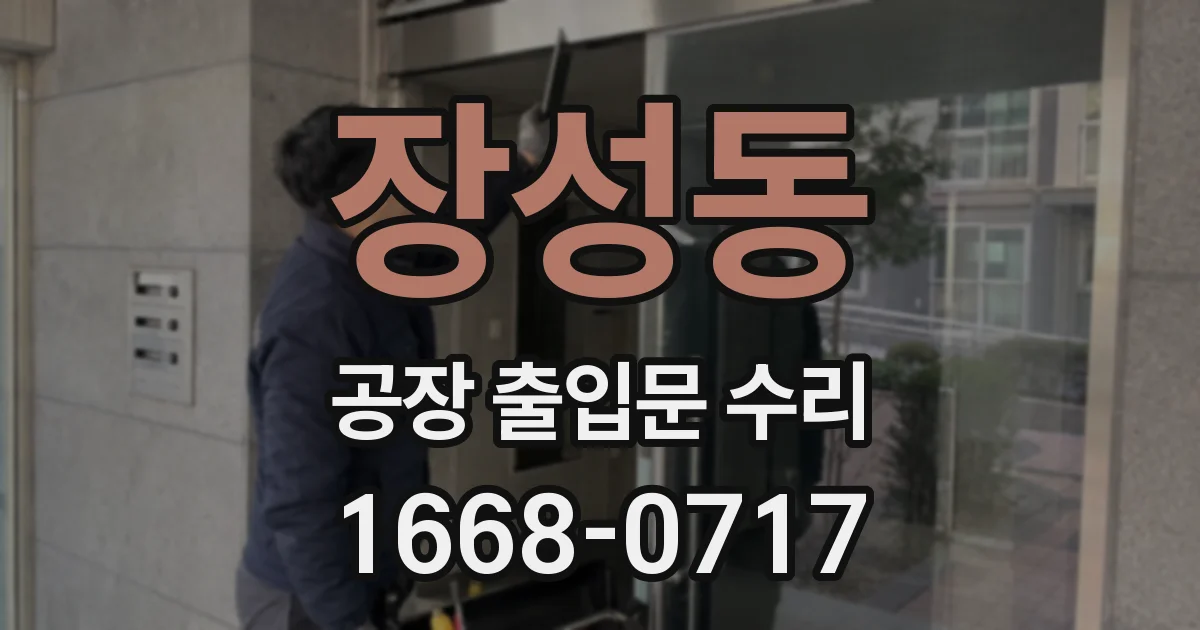 장성동 공장 출입문 수리