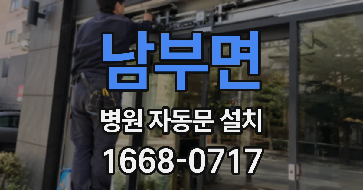 남부면 병원 자동문 설치