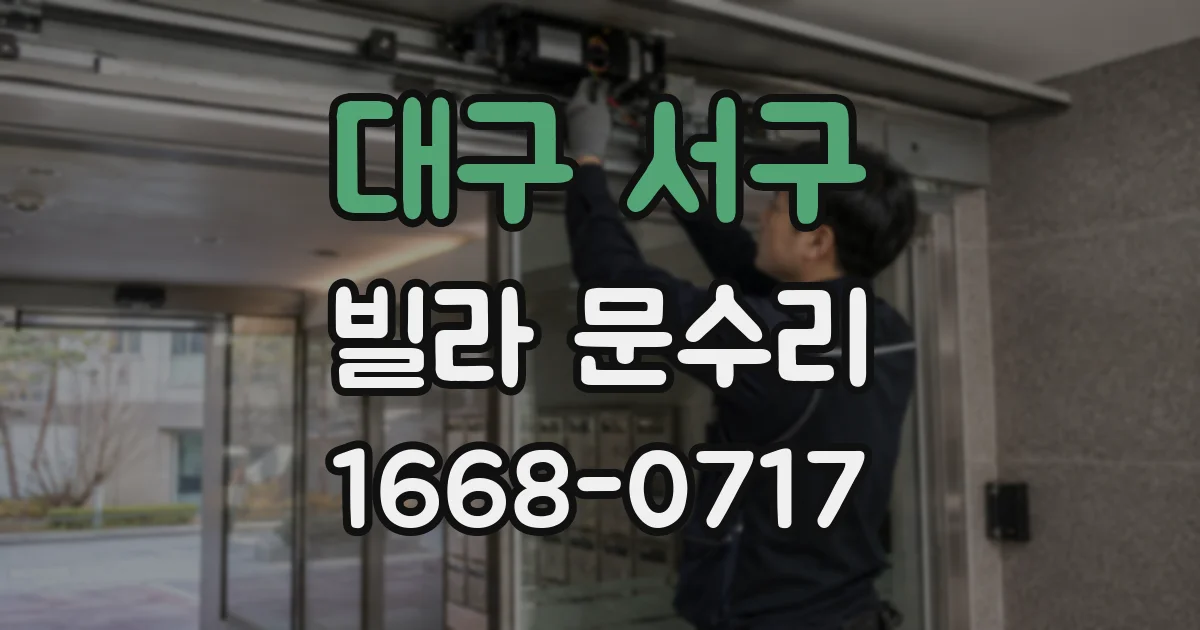 대구 서구 빌라 문수리