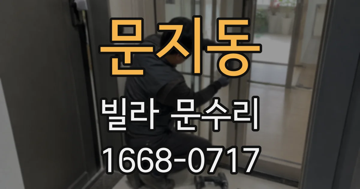 문지동 빌라 문수리