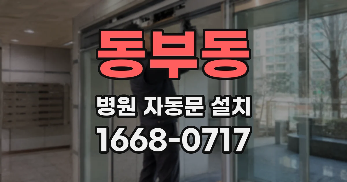 동부동 병원 자동문 설치